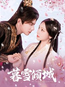 暮雪倾城(85集) 暮雪倾城(85集)短剧上热门