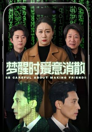 梦醒时爱意消散（51集）好看短剧又来了