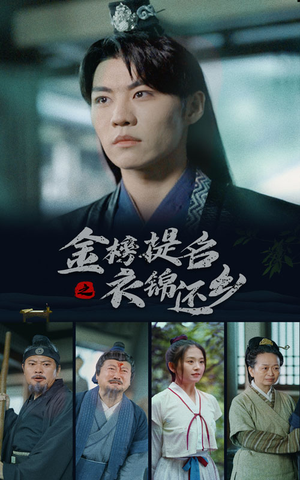 金榜题名之衣锦还乡(70集) 金榜题名之衣锦还乡(70集)免费看短剧