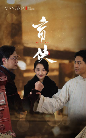 盲侠(59集) 盲侠(59集)短剧爆款推荐