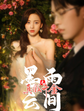 墨雨 云间之真假千金(72集) 墨雨 云间之真假千金(72集)短剧精彩不断