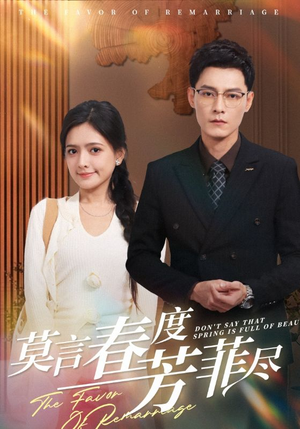 莫言春度芳菲尽(90集) 莫言春度芳菲尽(90集)精彩短剧随心推