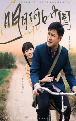 明月何时照归人(66集) 明月何时照归人(66集)温柔追捕短剧