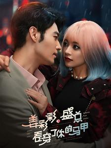 姜彩彩盛总看穿了你的马甲（100集）百度网盘在线看