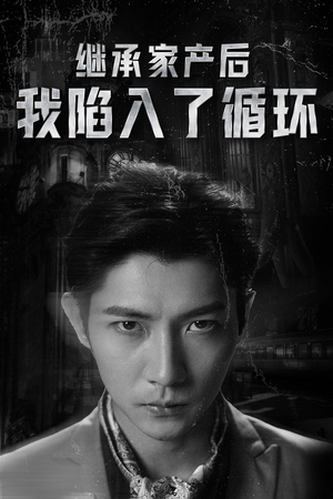 继承家产后我陷入了循环（84集）短剧每日分享