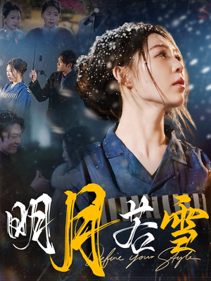 明月若雪（30集）热门短剧分享