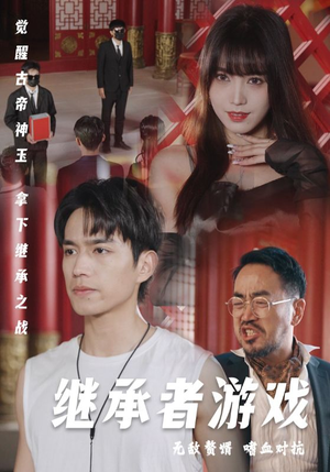 继承者游戏(96集) 继承者游戏(96集)爆款短剧一起追