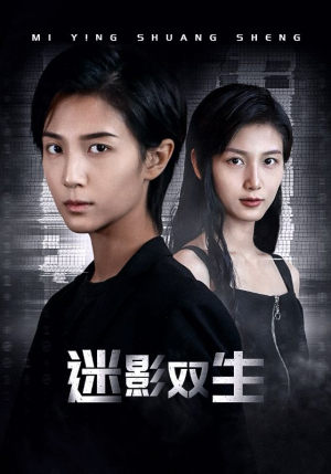 迷影双生(60集) 迷影双生(60集)免费热门短剧