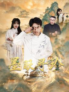 墨眼寻珍（87集）全集在线看