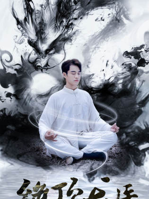 绝顶龙医(93集) 绝顶龙医(93集)热播短剧免费看