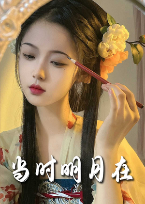 明月照南星(71集) 明月照南星(71集)火爆短剧来袭