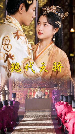 绝代天骄(81集) 绝代天骄(81集)好看的短剧分享