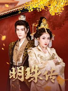 明珠传（76集）免费短剧看不停