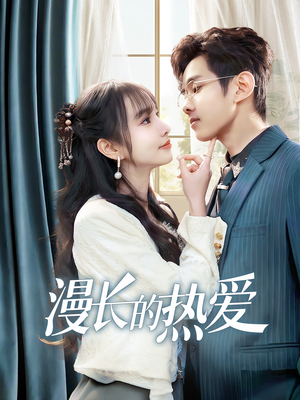 漫长的热爱(70集) 漫长的热爱(70集)短剧推荐分享