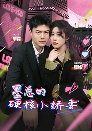 墨总的硬核小娇妻(78集) 墨总的硬核小娇妻(78集)短剧越看越精彩
