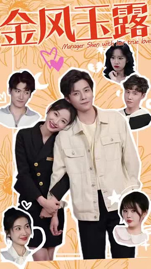 金风玉露(63集) 金风玉露(63集)第一季