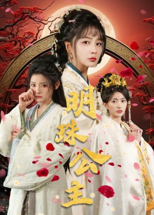 明珠公主(56集) 明珠公主(56集)免费看