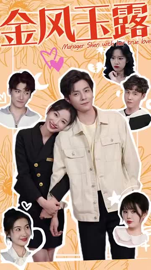 金风玉露(63集) 金风玉露(63集)好看的短剧推荐