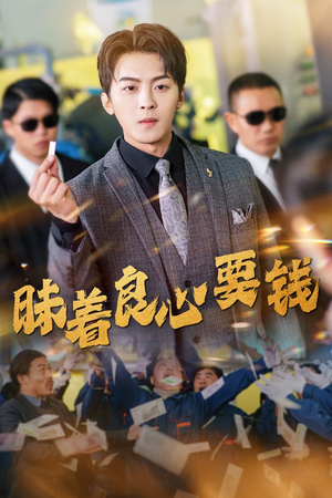 昧着良心要钱（39集）短剧每日分享