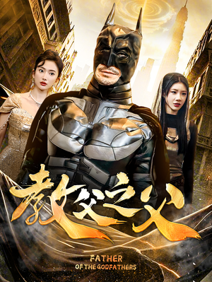 教父之父(83集) 教父之父(83集)免费看全集