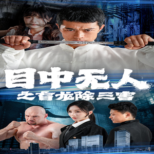 目中无人之盲龙除三害(65集) 目中无人之盲龙除三害(65集)最新短剧推荐