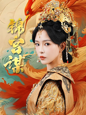 锦宫谋(82集) 锦宫谋(82集)火爆短剧热播中