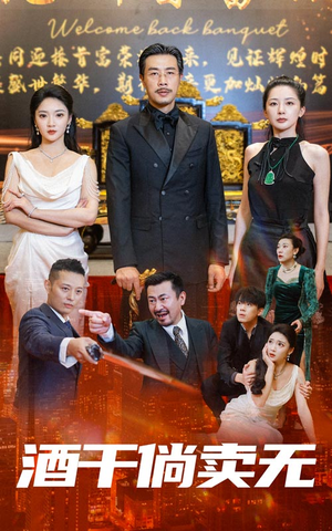 酒干倘卖无(60集) 酒干倘卖无(60集)番茄免费短剧