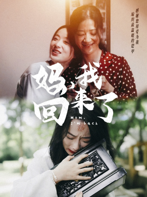 妈,我回来了(70集) 妈,我回来了(70集)热播短剧来袭