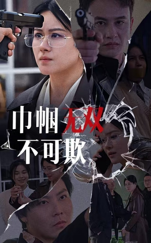 巾帼无双不可欺(35集) 巾帼无双不可欺(35集)追短剧看全集