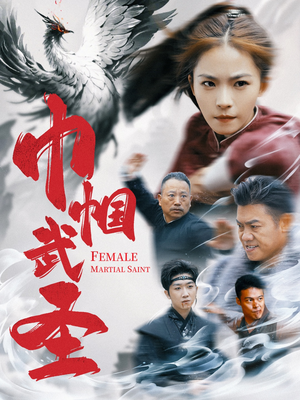 巾帼武圣（41集）剧好看短剧推荐