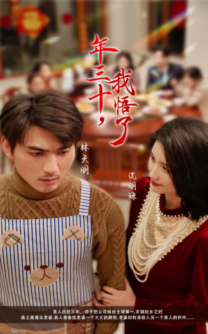 年三十,我悟了(33集) 年三十,我悟了(33集)短剧中追到爽