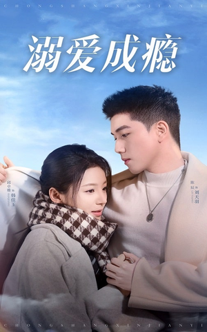 溺爱成瘾（40集）一起追生活短剧