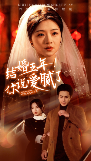 结婚五年!你说爱腻了(50集) 结婚五年!你说爱腻了(50集)全网短剧抢先看