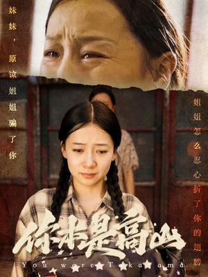 你本是高山（60集）精彩不断免费看