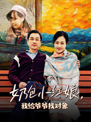 奶包小红娘我给爷爷找对象(59集) 奶包小红娘我给爷爷找对象(59集)女频短剧推荐