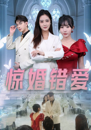 惊婚错爱(30集) 惊婚错爱(30集)穿越短剧推荐
