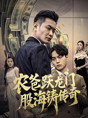 农爸跃龙门股海铸传奇(40集) 农爸跃龙门股海铸传奇(40集)排行榜前十短剧