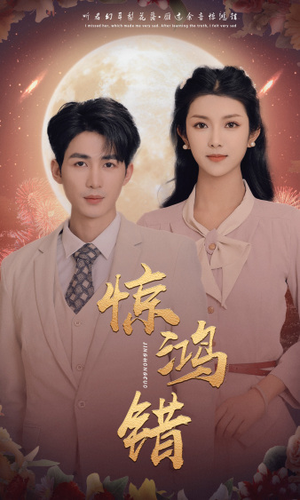 惊鸿错(70集) 惊鸿错(70集)热门短剧分享