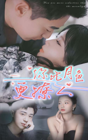 你比月色撩人（85集）短剧热播推荐