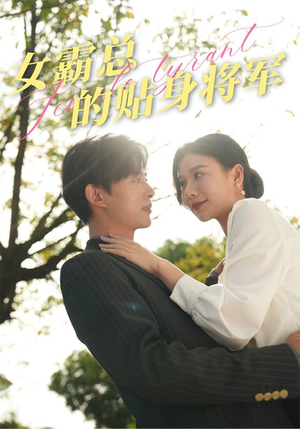 女霸总的贴身将军(80集) 女霸总的贴身将军(80集)免费短剧推荐