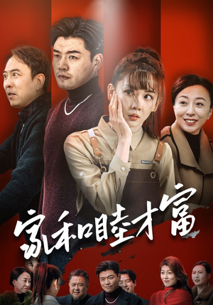 家和睦才富(50集) 家和睦才富(50集)短剧全集大结局