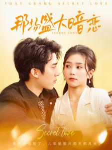 那场盛大暗恋(107集) 那场盛大暗恋(107集)好看吗