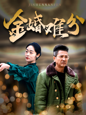 金婚难分(40集) 金婚难分(40集)热播短剧抢先看