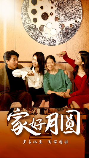 家好月圆（31集）在哪个平台看好