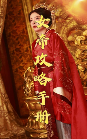 女帝攻略手册(78集) 女帝攻略手册(78集)追风的女孩短剧