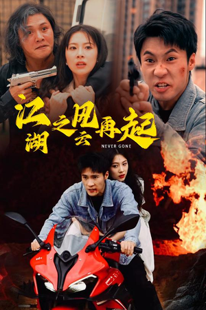 江湖之风云再起(70集) 江湖之风云再起(70集)在哪里可以看