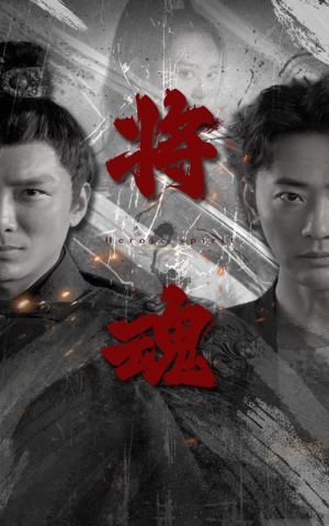 将魂(75集) 将魂(75集)真的好看吗