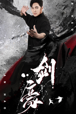 剑豪(90集) 剑豪(90集)短剧推荐上热门