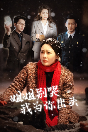 姐姐别哭我为你出头(48集) 姐姐别哭我为你出头(48集)免费看短剧