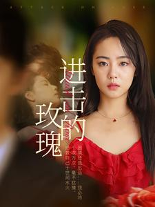 进击的玫瑰(82集) 进击的玫瑰(82集)在线播放